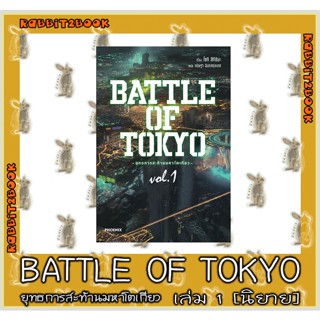 BATTLE OF TOKYO -ยุทธการสะท้านมหาโตเกียว- [นิยาย]