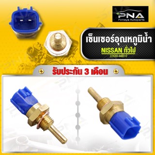 เซ็นเซอร์อุณหภูมิน้ำ NISSAN ทั่วไป ใหม่คุณภาพดี รับประกัน3 เดือน(22630-44B10)