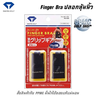 Daiya Golf Finger Bra ปลอกหุ้มนิ้ว สำหรับ ตี กอล์ฟ ป้องกันการบาดเจ็บ 2 นิ้ว