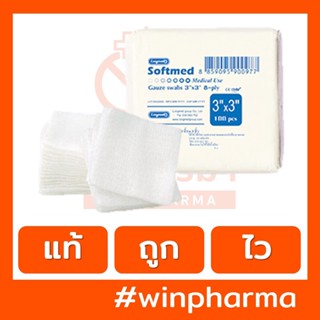 SOFTMED Gauze Swab ซอฟท์เมด ผ้าก๊อซแผ่น 100 แผ่น 3*3 นิ้ว