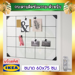 🔥IKEA ของแท้🔥SÖSDALA เสิร์ซดอลา กระดานติดข้อความ+ตัวหนีบ, 60x75 ซม.