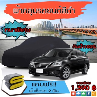 ผ้าคลุมรถยนต์ รุ่นหนาพิเศษ NISSAN-SYLPHY สีดำ มีน้ำหนัก คุณภาพสูง กันน้ำ กันฝุ่น กันยูวี และแน่นหนาป้องกันอากาศได้ดี