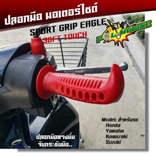 ปลอกมือมอเตอร์ไซด์ สำหรับรถHONDA , YAMAHA , KAWAZAKI , SUZUKI ใส่ได้ทุกรุ่น ปลอกมือยางนิ่ม จับกระชับมือ สีสันสวยงาม ปลอก