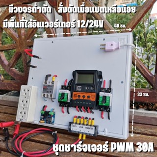 ชุดชาร์จ PWM 30A ไม่รวมอินเวอร์เตอร์ ติดตั้งพร้อมชุดควบคุมแบตเตอรี่ วงจรต่ำตัดพร้อมใช้ 12/24V DC to DC ตัดต่ำ 3-32VDC สู