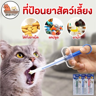 【E】BABY PET 🐶😺 ที่ป้อนยาสัตว์เลี้ยง หัว 2 แบบ ทั้งยาเม็ด ยาน้ำ เข็มให้ยาสัตว์เลี้ยง ไซริงค์ ป้อนยา Pet Pill Syringes 🌟