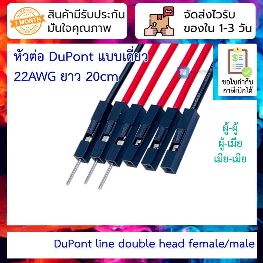 สายจั้มเปอร์ DuPont สายไฟ เส้นเดียว 22AWG ยาว 20CM ผู้-ผู้ / ผู้-เมีย / เมีย-เมีย
