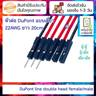 สายจั้มเปอร์ DuPont สายไฟ เส้นเดียว 22AWG ยาว 20CM ผู้-ผู้ / ผู้-เมีย / เมีย-เมีย