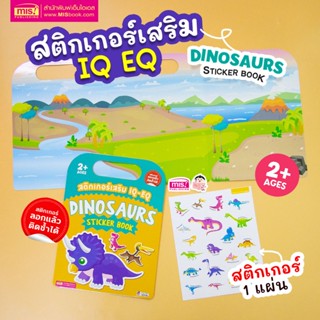 MISBOOK หนังสือสติกเกอร์เสริม IQ - EQ เรียนรู้ : Dinosaurs