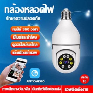 กล้องวงจรปิด กล้องหลอดไฟ 360 Ip Camera Full Hd 1080p Wifi Outdoor ดูผ่านมือถือ ภาพชัด