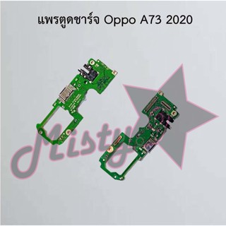 แพรตูดชาร์จโทรศัพท์ [Connector Charging] Oppo A73 2020