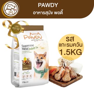 Pawdy Smoked Lamb อาหารสุนัขพอดี้ สูตรแกะรมควัน 1.5Kg