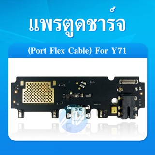 USB VIVO Y71 อะไหล่สายแพรตูดชาร์จ แพรก้นชาร์จ Charging Connector Port Flex Cable（ได้1ชิ้นค่ะ)