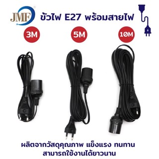 ขั้วหลอดไฟ💡 E27 พร้อมสาย🔌 แบบมีปลั๊กเสียบยาว 3, 5, 10, เมตร เป็นปลั๊กหล่อกับปลั๊กตัวผู้อย่างดี ขั้วกันน้ำกันฝน 🌧️💧