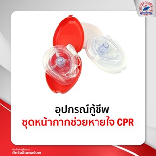 หน้ากากช่วยหายใจ CPR