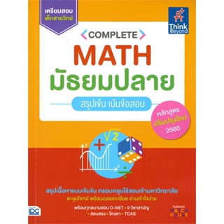 [พร้อมส่ง] หนังสือComplete Math มัธยมปลาย สรุปเข้ม เน้นข้อ#ชั้นมัธยมปลาย,สนพ.Think Beyond,ชุมพล วงศ์มติกุล (Math House)