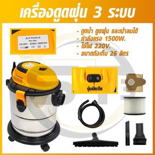 เครื่องดูดฝุ่น 3 ระบบ ดูดน้ำ ดูดฝุ่น และเป่าลม 1500w. ถัง 26L SP TOOLS