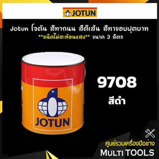 Jotun โจตัน สีทาถนน สีตีเส้น สีทาขอบฟุตบาท สีดำ **ไม่สะท้อนแสง** เบอร์ 9708 ขนาด 3 ลิตร