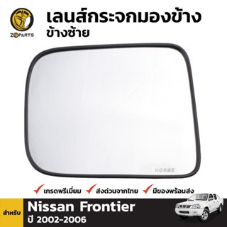 เลนส์กระจกมองข้าง ข้างซ้าย Nissan Frontier 2002-06 ฟรอนเทียร์ เนื้อกระจกมองข้าง ไม่หลอดตา (ใส่กับรุ่นปรับไฟฟ้าไม่ได้)