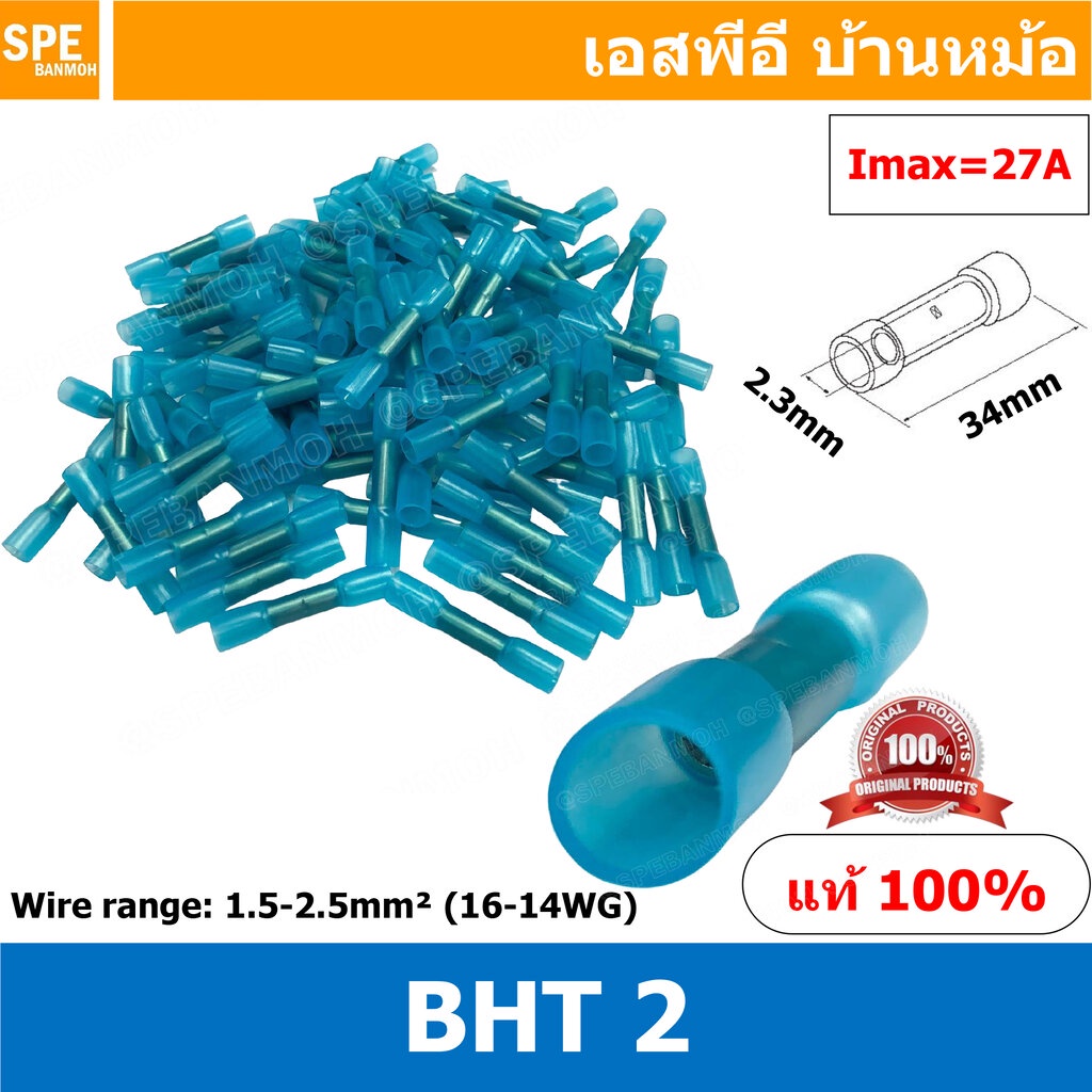 [ 100 ตัว/ถุง ] BHT-2 น้ำเงิน BLUE สลิปหุ้ม ชนิดท่อหด หางลา Nylon กันน้ำ BHT Heat shrinkable-butt splice connectors ส...