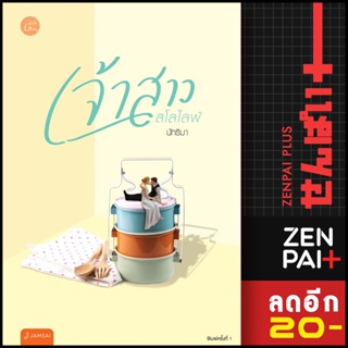 เจ้าสาวสโลว์ไลฟ์ | แจ่มใส นัทธิมา (นัธ)