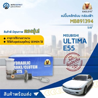 🚘 EAGLEYE แม่ปั๊มคลัทช์บน กล่องฟ้า MB891394  MITSUBISHI ULTIMA E55 5/8  จำนวน 1 ลูก 🚘