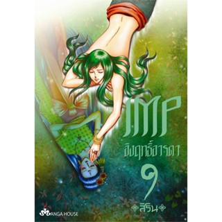 นายอินทร์ หนังสือ IMP อิงฤทธิ์อารดา 9 (Mg)