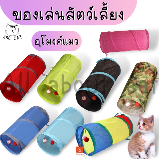 [ABC cat] [ อุโมงค์แมวCT001 ] ของเล่นแมว สำหรับสัตว์เลี้ยง อุโมงค์แมวพับเก็บได้