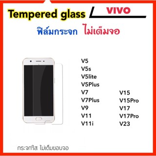 ฟิล์มกระจก ไม่เต็มจอ For VIVO V5 V5S V5Lite V5Plus V7 V7Plus V9 V11 V11i V15 V15Pro V17 V17Pro V23 Tempered Glass