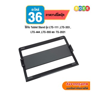 BDEE อะไหล่ (38) ถาดวางโน๊ตบุ๊ค ใช้กับ Tablet Stand รุ่น LTS-111 ,LTS-333 , LTS-444 ,LTS-555 และ TS-2021