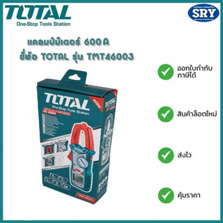 TOTAL แคลมป์มิเตอร์ 600A   รุ่น TMT46003 (Digital AC Clamp Meter)