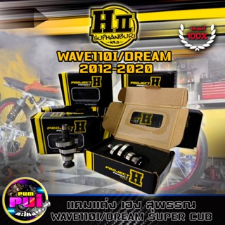 แคมแต่งเวฟ110i dream supper cup เฮงสุพรรณ เเท้ๆ แถมฟรีสติกเกอร์H-SUPHAN ตั้งแต่ลูกเดิม-56การันตีความแรงตันจัดท้าย HII