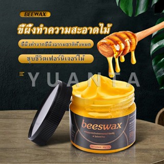 YUANTA Beewax ขี้ผึ้งทําความสะอาดไม้ ทําความสะอาดเฟอร์นิเจอร์ไม้ ให้ขึ้เงางามเหมือนใหม่  Home &amp; Living