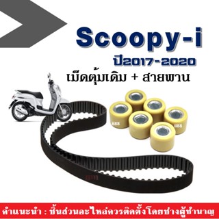 เม็ดตุ้มถ่วงน้ำหนัก พร้อมสายพาน ใส่รถรุ่น scoopy-i ปี2017-2020 led เท่านั้น ตุ้มน้ำหนักเดิม เม็ดตุ้มเดิม6เม็ด เม็ดตุ้ม