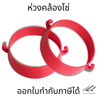 ห่วงคล้องโซ่จราจร ห่วงพลาสติก ห่วงคล้องสำหรับกรวยจราจร