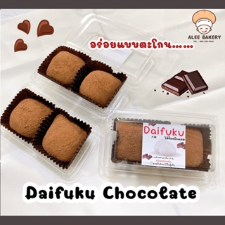 ไดฟุกุช็อคโกแลต แท้ 100% (Daifuku Chocolat) #ไดฟุกุ #ช็อค แป้งนุ่มมาก