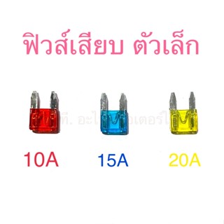 ฟิวส์เสียบ ตัวเล็ก 10A 15A 20A