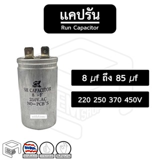 แคปรัน [ 8 uF ถึง 85 uF ] [ 220 250 370 450 V ] Run Capacitor คาปา คาปาซิเตอร์ แคป รัน Cap run