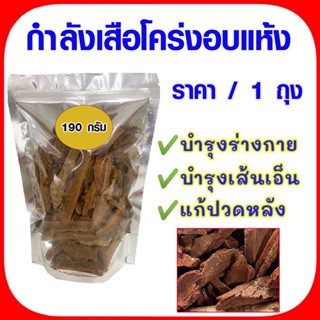 กำลังเสือโคร่งอบแห้ง บรรจุ190g กำลังเสือโคร่ง คัดเกรด อย่างดี สมุนไพร กำลังโคร่ง ชาสมุนไพร ชากำลังเสือโคร่ง ชงดื่ม ZX