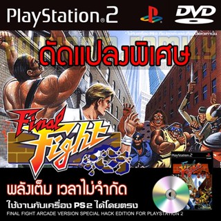 เกม PLAY 2 FINAL FIGHT ARCADE Special HACK พลังเต็ม เวลาไม่จำกัด สำหรับเครื่อง PS2 PlayStation2