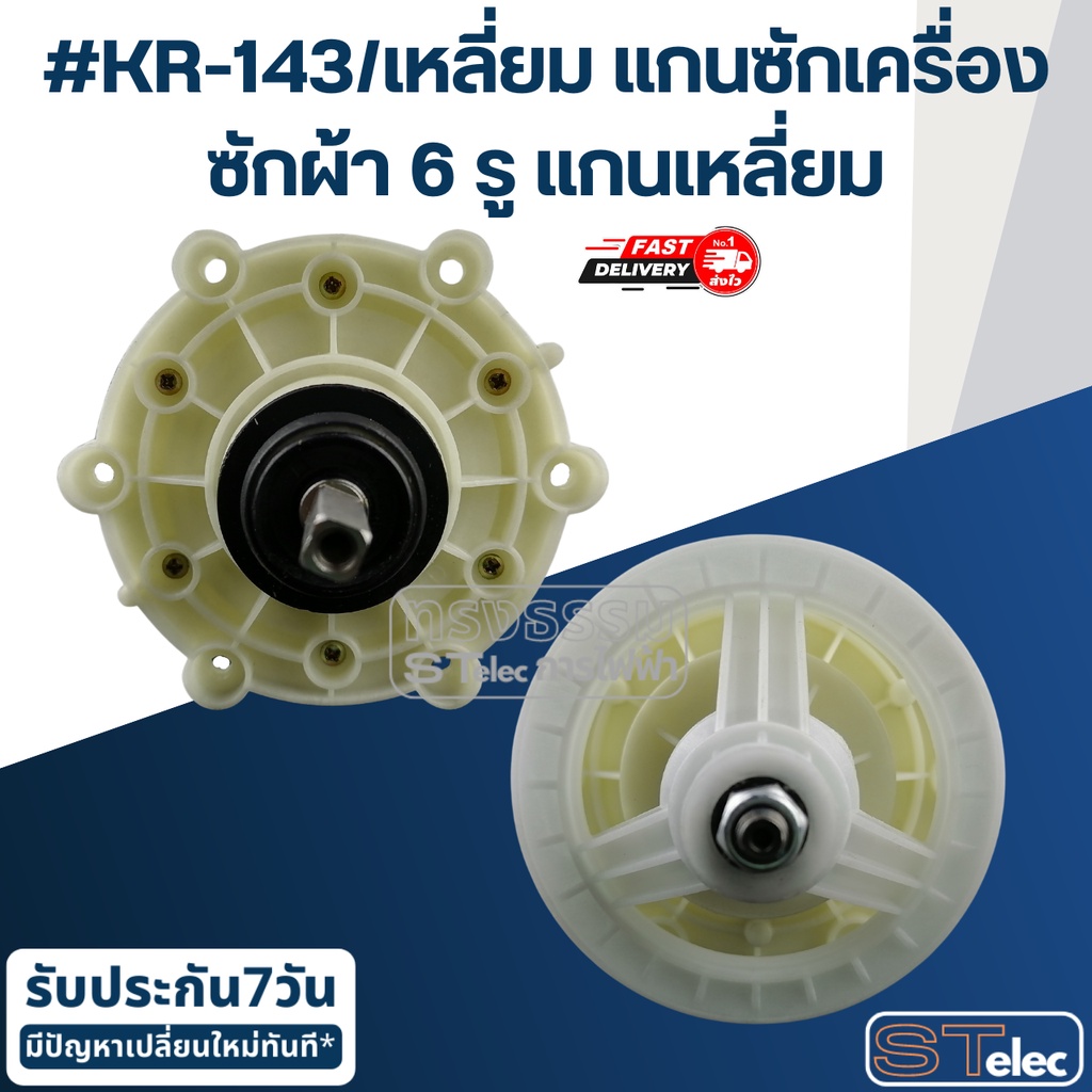 #KR-143/เหลี่ยม แกนซักเครื่องซักผ้า6รู แกนเหลี่ยม สำหรับเครื่องซักผ้าซัมซุง(อย่างดี) ราคา ถูกที่สุด ดีลบีเคเค แกลเลอรีภาพที่ 2