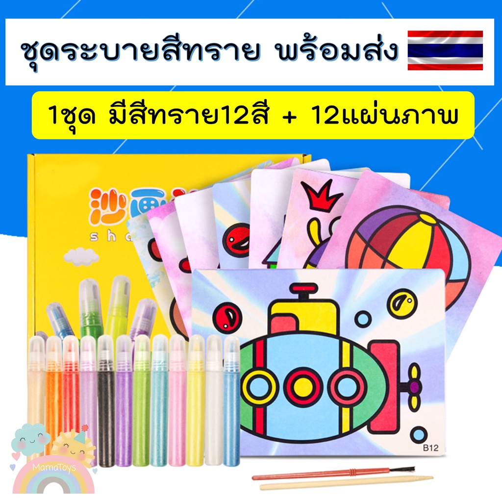 [COD] ชุดระบายสีทราย sand painting  สีทรายโรยกระดาษ ของเล่นเสริมพัมนาการ ศิลปะ วาดรูป ระบายสี