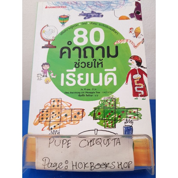 80 คำถามช่วยให้เรียนดี / Jo,Yi-yan / หนังสือวิทยาศาสตร์ / 28พย.