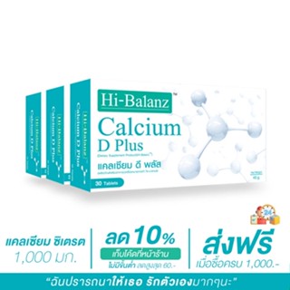 [ผลิตภัณฑ์ดูแลกระดูกและข้อ] Hi-Balanz Calcium D Plus แคลเซียม ดี พลัส 3 กล่อง รวม 90 เม็ด