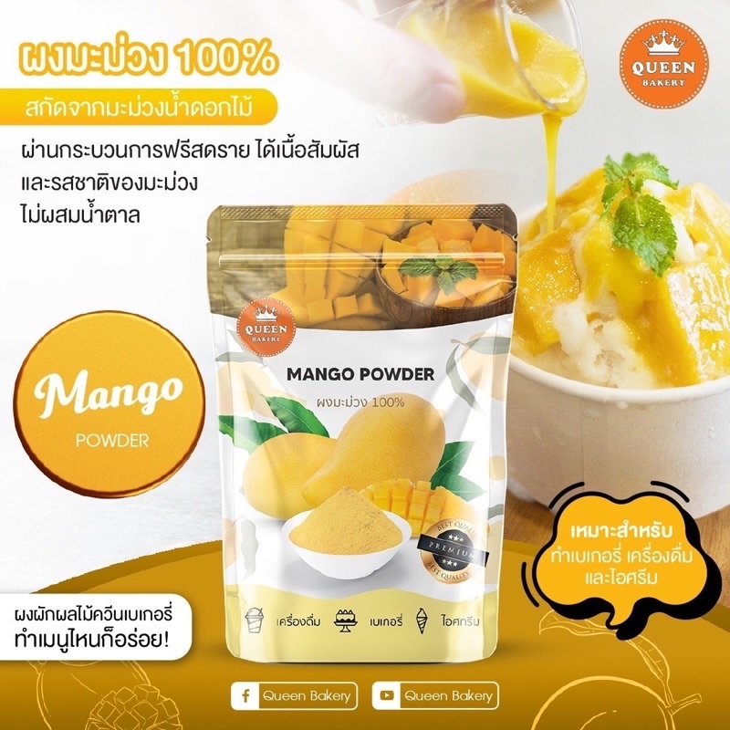 ผงมะม่วง 100% ไม่ผสมน้ำตาล #Queenbakery