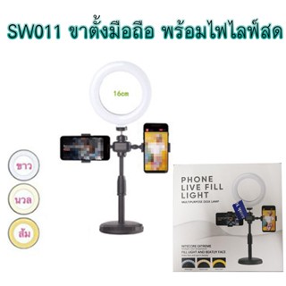 PHONE LIVE FILL LIGHT SW011 ขาต้งมือถือ ขาตั้งไลฟ์สด พร้อมไฟ