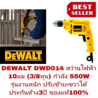 DEWALT DWD014 สว่านไฟฟ้า 10มม(3/8หุน)กำลัง 550W ปรับซ้าย-ขวาได้ ประกันห้าง3ปี ของแท้100%