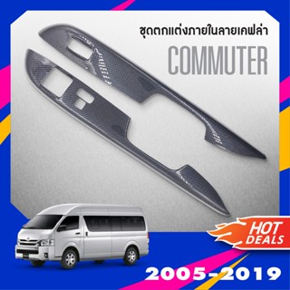 ชุดแต่งภายใน commuter 2005-2018 ครอบสวิทช์ประตู 2 ชิ้น ลายเคฟล่า คาร์บอน รถตู้ โม่งน้อย ชุดแต่งภายใน ชุดตกแต่งรถยนต์