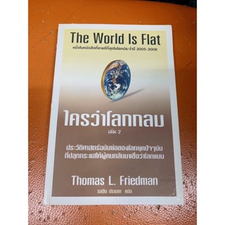 (หนังสือหายาก)ใครว่าโลกกลม เล่ม2 Thomas L. Friedman(มือสอง)