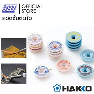 ลวดซับตะกั่ว |FR150-81,FR150-82,FR150-83,FR150-84,FR150-85 |FR150-86 |HAKKO |ขนาด 1-3 mm. 1.5 เมตร