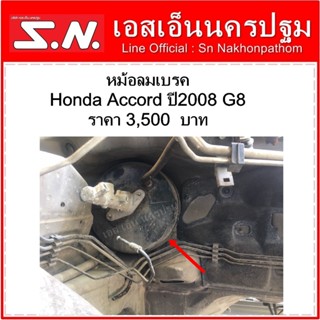 หม้อลมเบรค Honda Accord ปี2008 gen 8 แท้ถอด